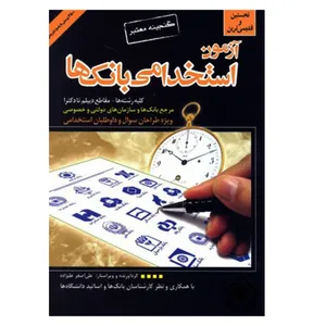 کتاب آزمون استخدامی بانک ها اثر علی اصغر علیزاده انتشارات گپ