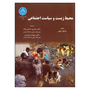 کتاب محیط زیست و سیاست اجتماعی اثر مایکل کهیل انتشارات دانشگاه تهران