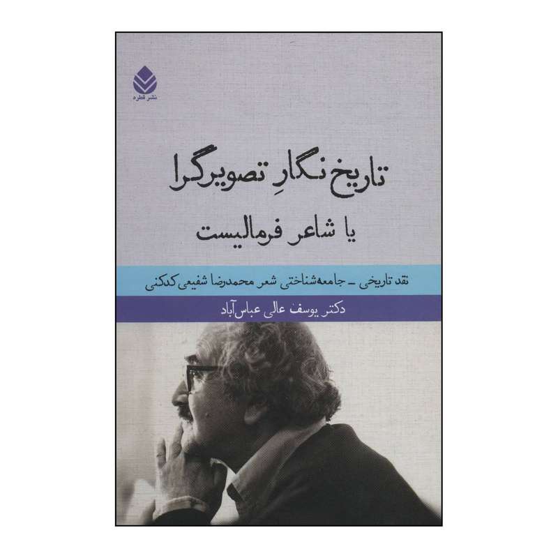 کتاب تاریخ نگار تصویرگرا یا شاعر فرمالیست اثر یوسف عالی عباس آباد نشر قطره کتاب تاریخ نگار تصویرگرا یا شاعر فرمالیست اثر یوسف عالی عباس آباد نشر قطره
