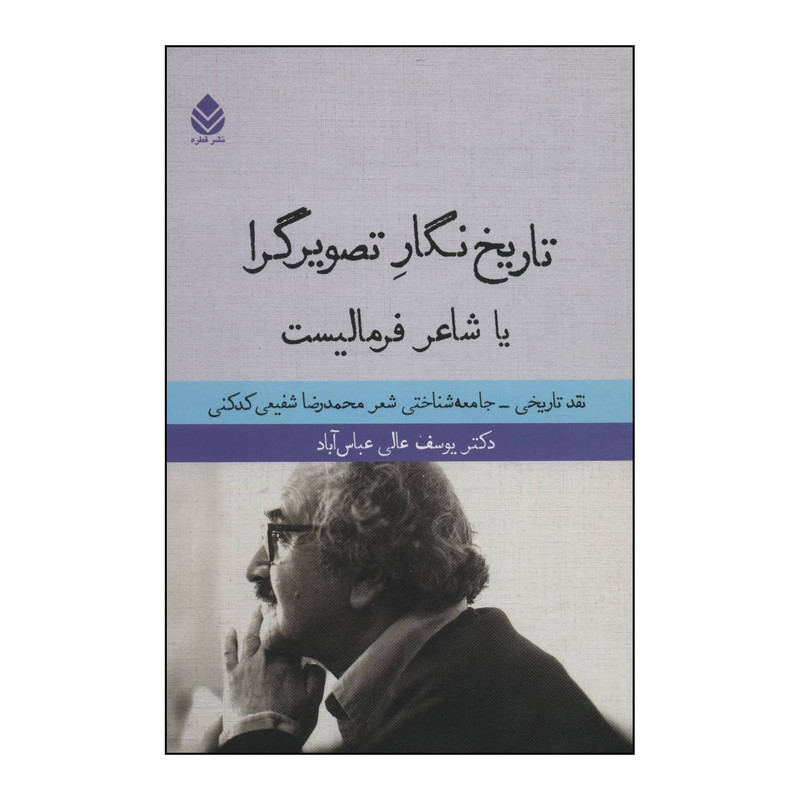 کتاب تاریخ نگار تصویرگرا یا شاعر فرمالیست اثر یوسف عالی عباس آباد نشر قطره کتاب تاریخ نگار تصویرگرا یا شاعر فرمالیست اثر یوسف عالی عباس آباد نشر قطره