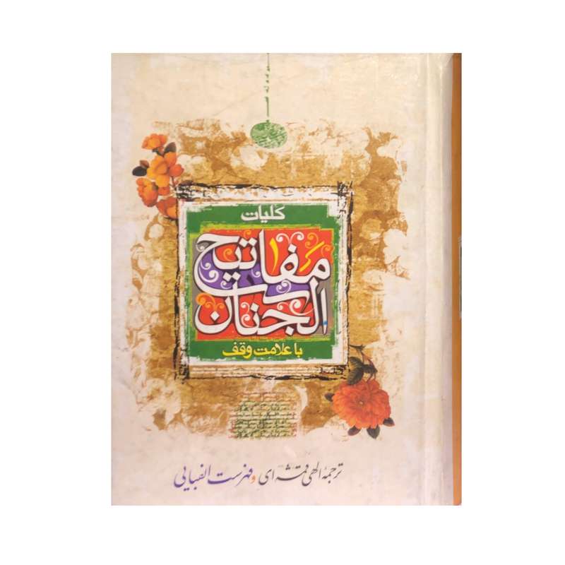کتاب منتخب مفاتیح الجنان ترجمه الهی قمشه ای انتشارات لقاء