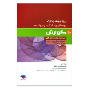 کتاب پرستاری داخلی و جراحی برونر و سودارث گوارش اثر جانیس ال هینکل و کری اچ چیویر انتشارات جامعه نگر جلد 10