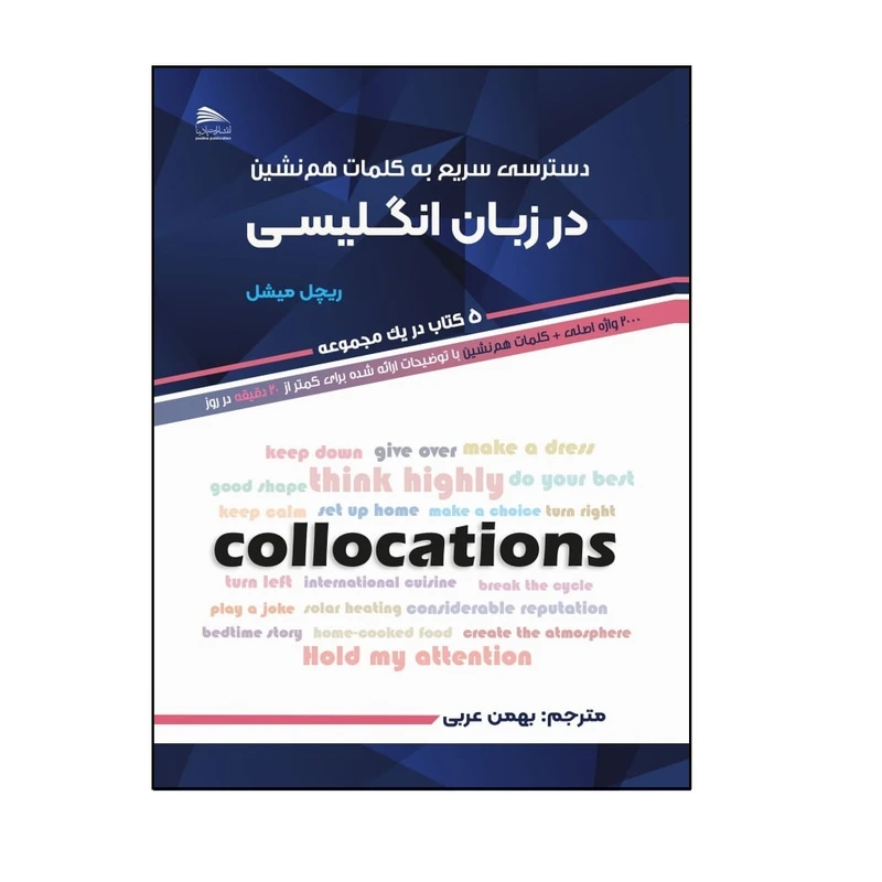 کتاب دسترسی سریع به کلمات هم نشین در زبان انگلیسی اثر ریچل میشل انتشارات پادینا