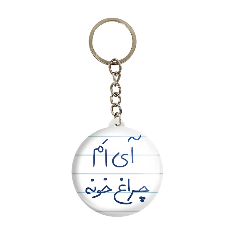 جاکلیدی خندالو طرح آی اَم چراغ خونه کد 5878 