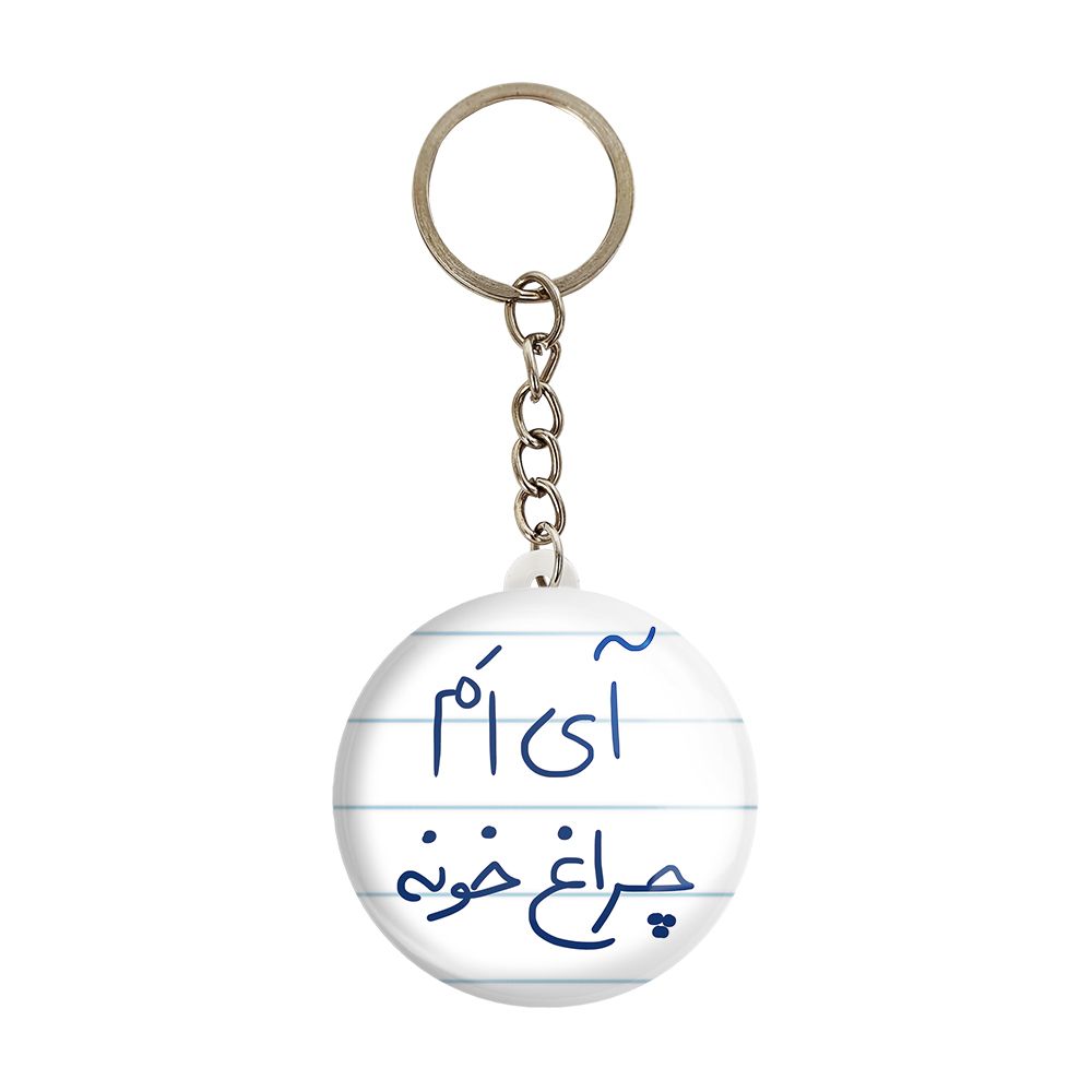 جاکلیدی خندالو طرح آی اَم چراغ خونه کد 5878  -  - 1