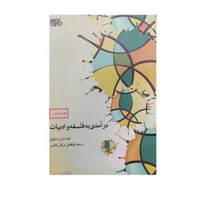 کتاب در آمدی به فلسفه و ادبیات اثر اوله  مارتین اسکیلیز نشر بوی کاغذ