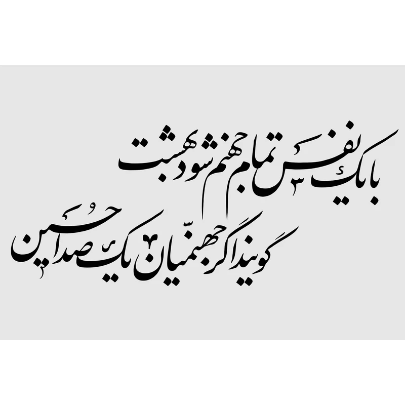 تابلو شاسی مدل با یک نفس تمام جهنم شود بهشت گویند اگر جهنمیان یکصدا حسین T2999