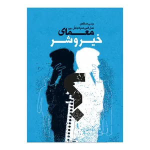 کتاب معمای خیر و شر اثر جمعی از نویسندگان نشر برترین آرزو 