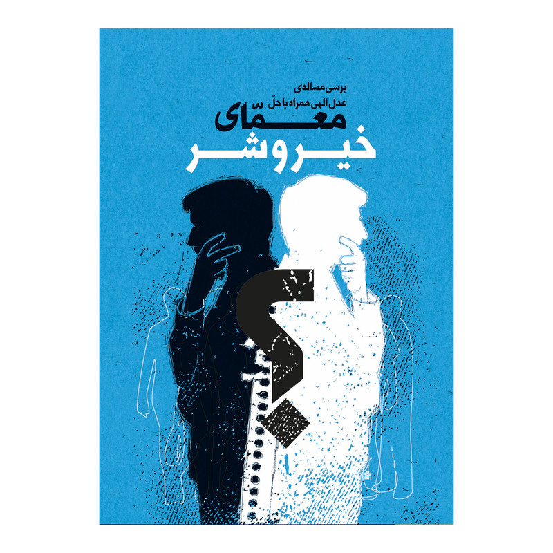 کتاب معمای خیر و شر اثر جمعی از نویسندگان نشر برترین آرزو 