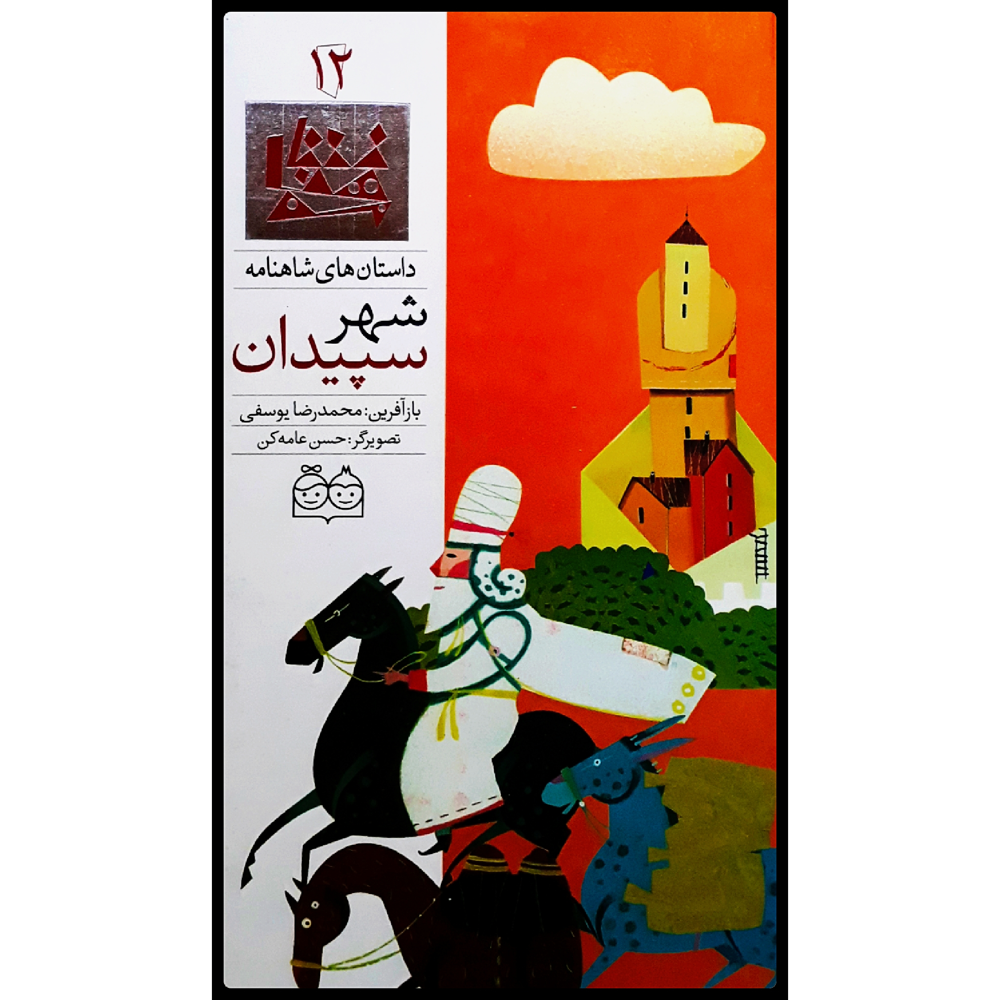 كتاب داستان هاي شاهنامه، شهر سپيدان اثر محمدرضا يوسفي نشر خانه ادبيات جلد دوازدهم