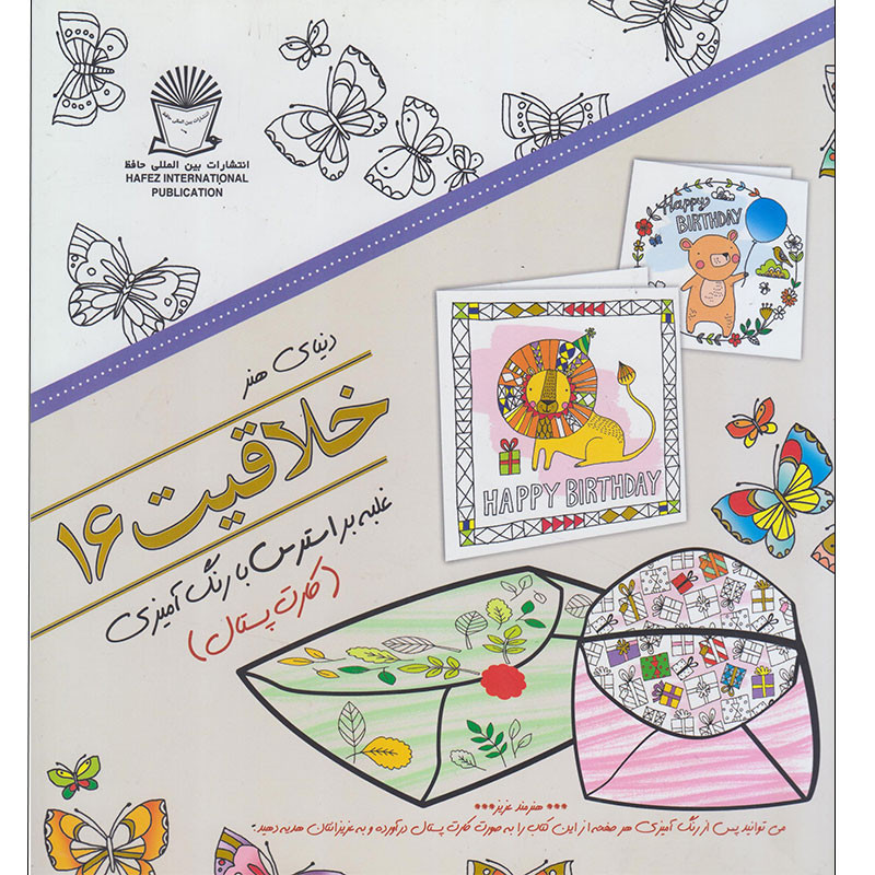 کتاب دنیای هنر خلاقیت 16 غلبه بر استرس با رنگ آمیزی اثر ربکا جونز نشر بین الملل حافظ