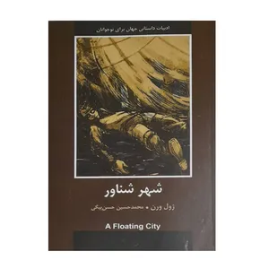 کتاب شهر شناور اثر ژول ورن انتشارات باهم