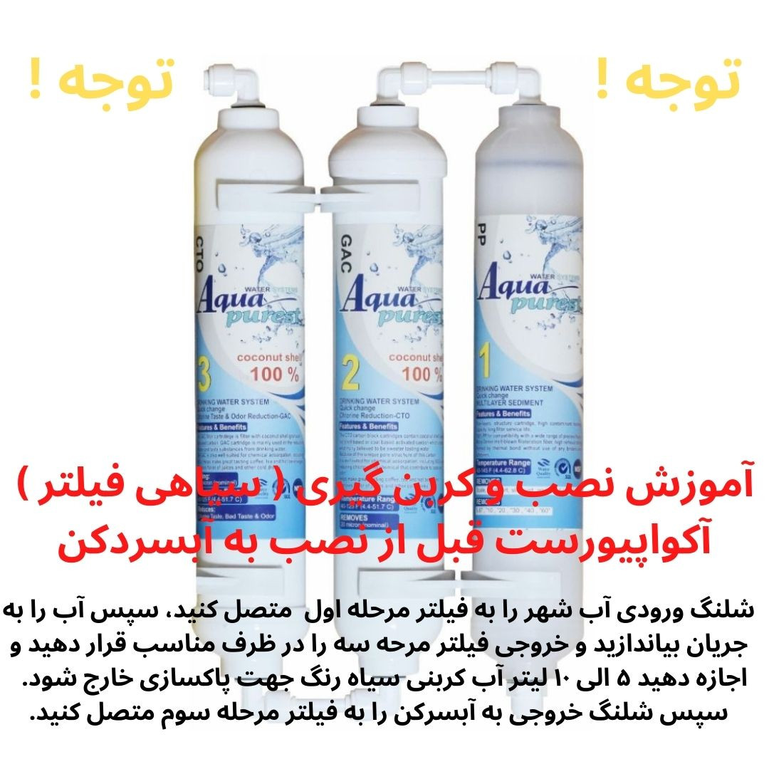 فیلتر تصفیه کننده آب آکوا پیورست شریعتی مدل گیاهی Z 300 NEW مجموعه 3 عددی