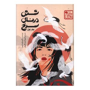 کتاب شش درنای سرخ اثر الیزابت لیم مترجم امیر احمد کامیار انتشارات پرتقال