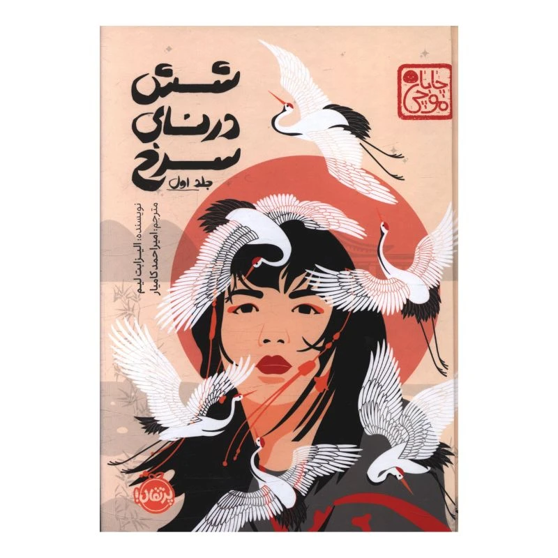 کتاب شش درنای سرخ اثر الیزابت لیم مترجم امیر احمد کامیار انتشارات پرتقال