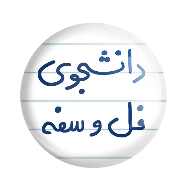 مگنت خندالو طرح دانشجوی فل و سفه کد 5727