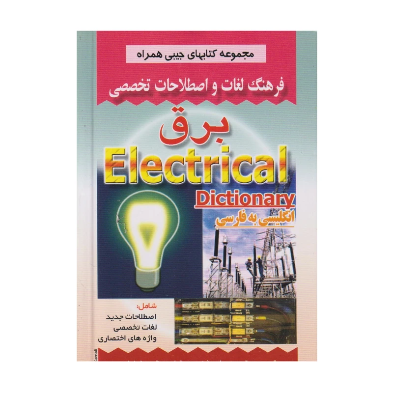 کتاب فرهنگ لغات و اصطلاحات تخصصي برق اثر داوود شكوهي نيا و يعقوب نماينده انتشارات صفار