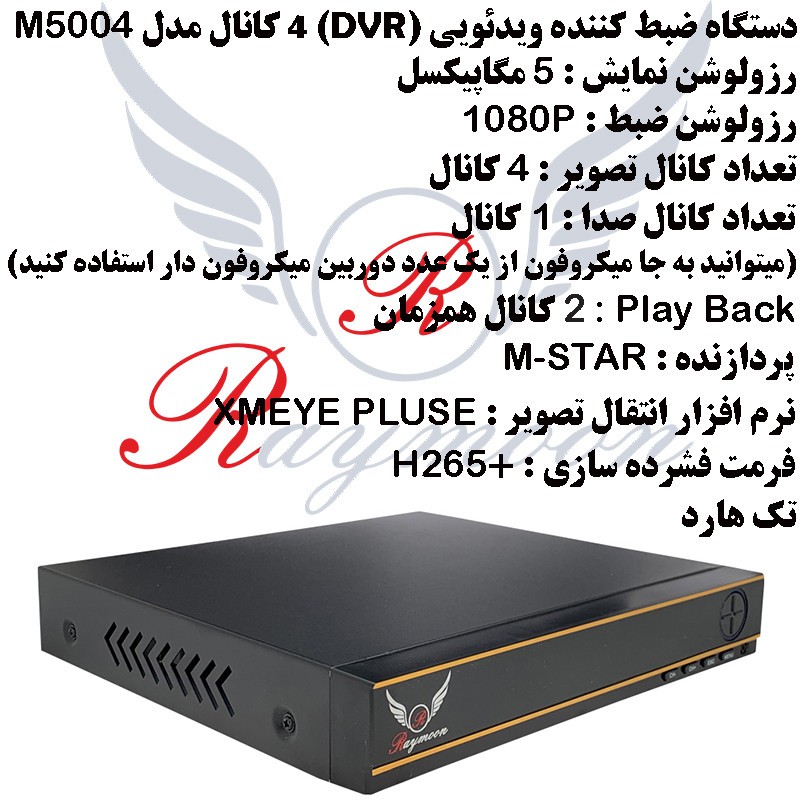 سیستم امنیتی رایمون مدل 5 مگاپیکسل کد RP-5MP-4C-06
