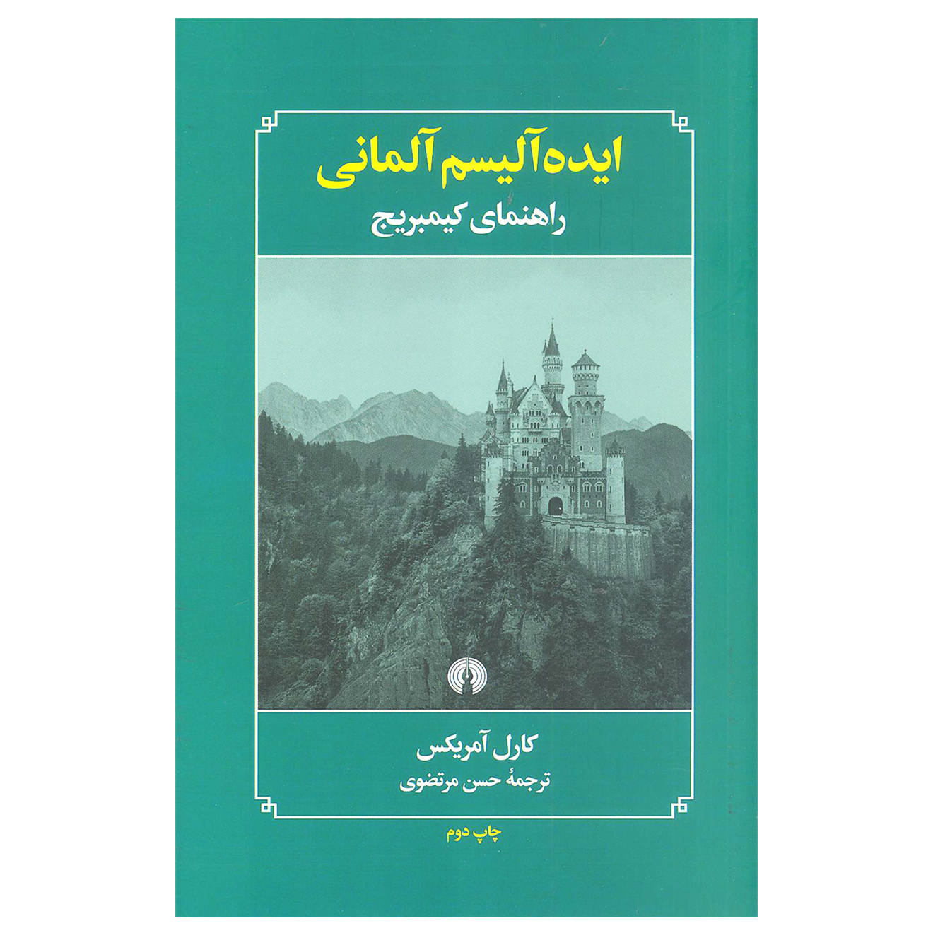 کتاب ایده آلیسم آلمانی راهنمای کیمبریج اثر کارل آمریکس نشر علمی فرهنگی