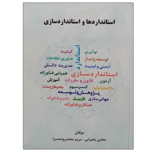 کتاب استانداردها و استانداردسازی اثر مجتبی بحیرایی و مریم محمد روضه سرا نشر دانشگاهی فرهمند