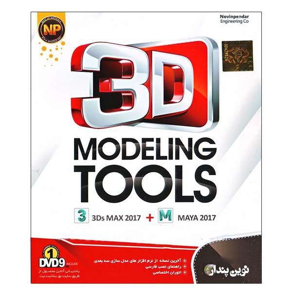 مجموعه نرم افزار 3D MODELING TOOLS نشر نوین پندار مجموعه نرم افزار 3D MODELING TOOLS نشر نوین پندار