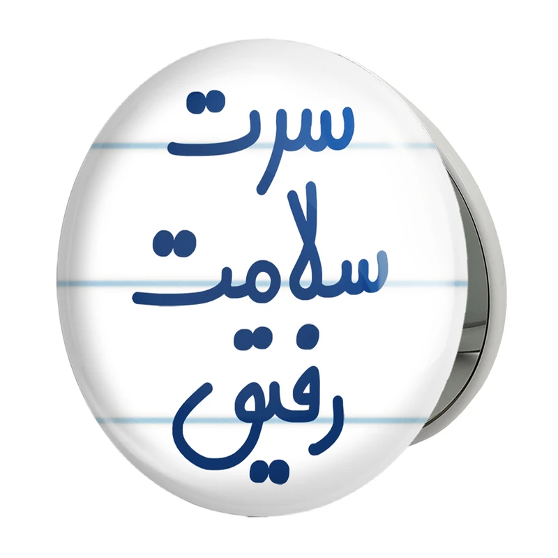 آینه جیبی خندالو طرح سرت سلامت رفیق مدل تاشو کد 6895 