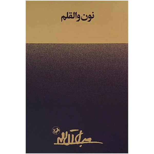 کتاب نون و القلم اثر جلال آل احمد نشر امير كبير