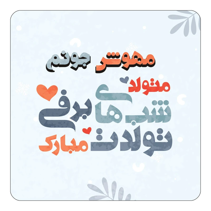 مگنت کاکتی طرح اسم مهوش مدل تولد زمستان کد mn17787