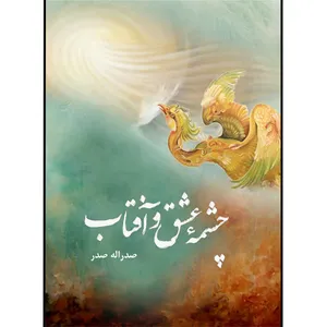 کتاب مجموعه اشعار چشمه عشق و آفتاب اثر صدراله صدر نشر مانیان