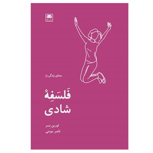 کتاب فلسفه شادی اثر لورین بسر انتشارات لگا