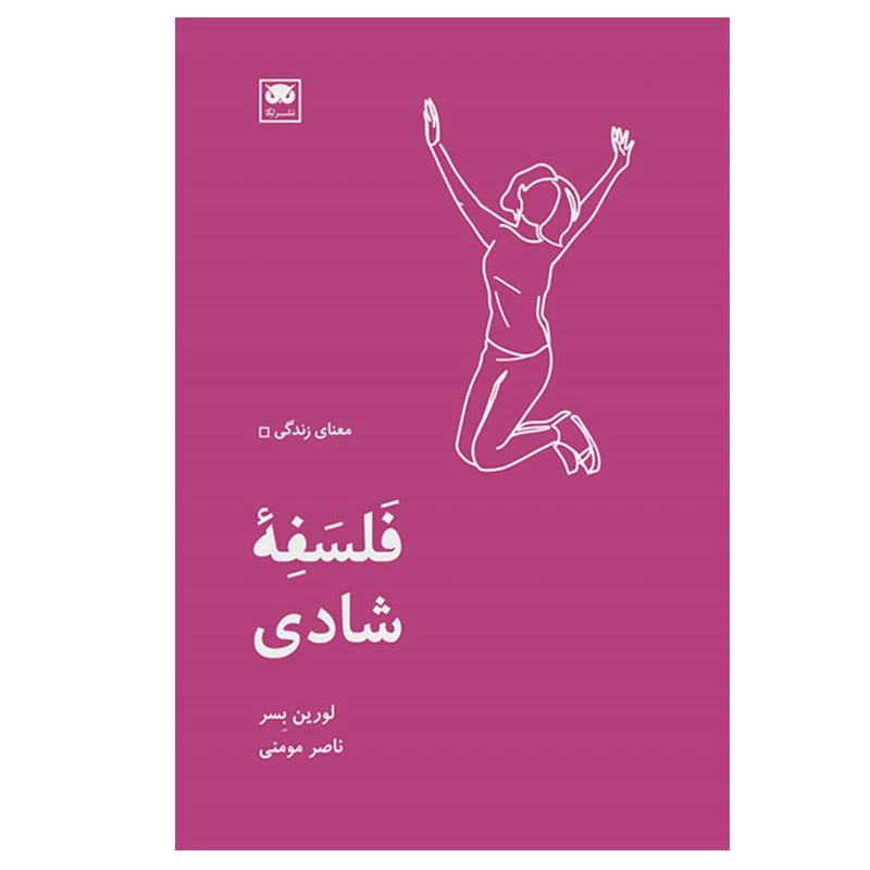 کتاب فلسفه شادی اثر لورین بسر انتشارات لگا