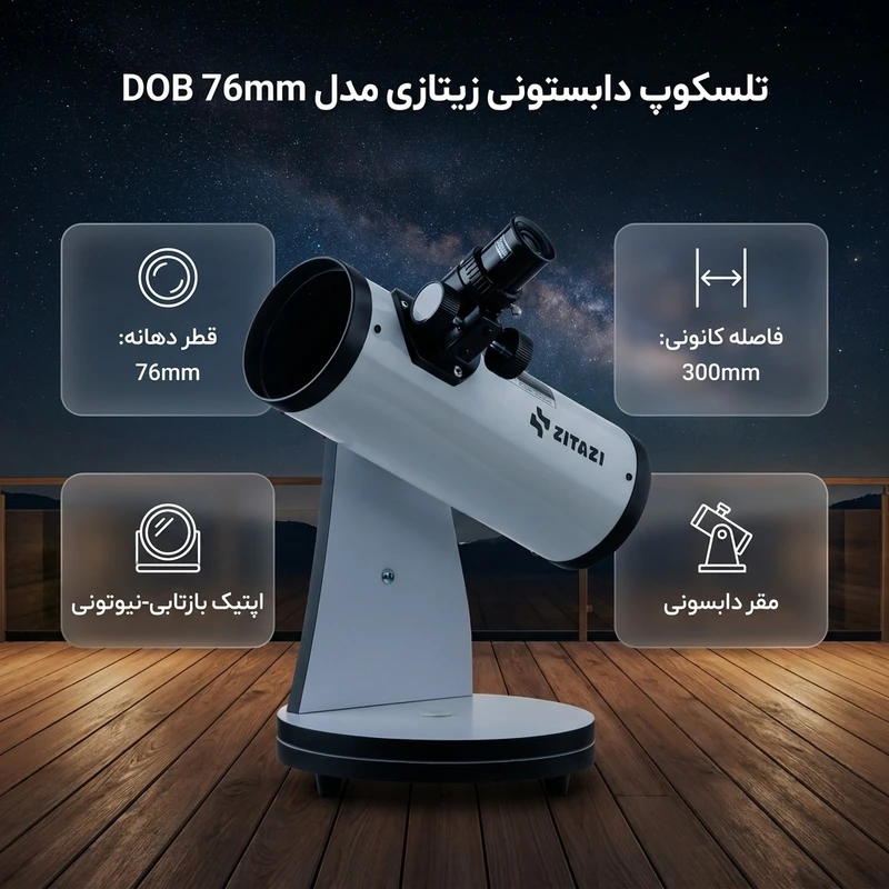 عکس شماره 3 : تلسکوپ دابستونی زیتازی مدل dob 76mm