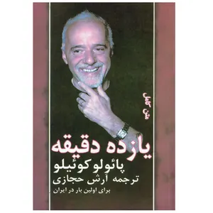 کتاب یازده دقیقه اثر پائولو کوئیلو انتشارات کارون