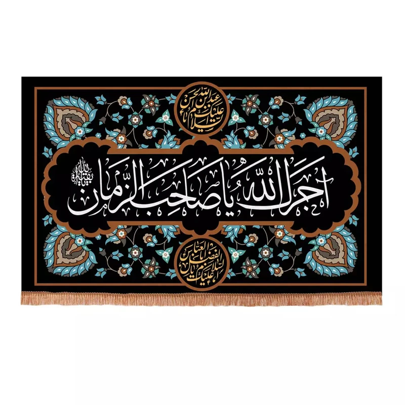 پرچم خدمتگزاران مدل کتیبه عزاداری طرح آجرک الله یا صاحب الزمان کد 40001398