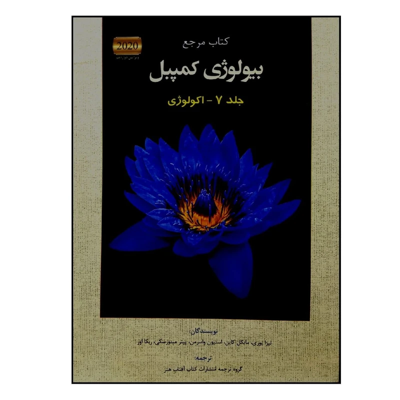 کتاب مرجع بیولوژی کمپبل 2020 جلد 7 اکولوژی اثر جمعی از نویسندگان انتشارات کتاب آفتاب 