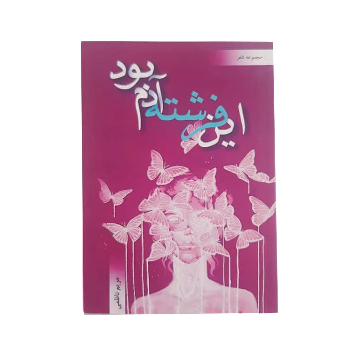 کتاب این فرشته آدم بود اثر مریم ناظمی نشر خیابان