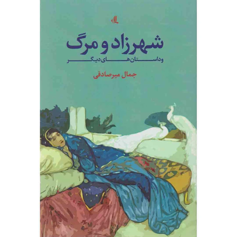 کتاب شهرزاد و مرگ و داستان های دیگر اثر جمال میر صادقی انتشارات لوگوس