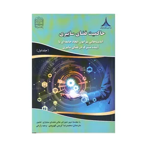 کتاب حاکمیت فضای سایبری جلد اول اثر محمد رضا کریمی قهرودی و وحید زارعی نشر موسسه صنایع دفاعی