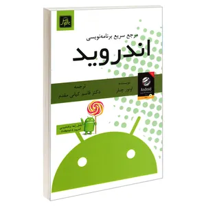 کتاب مرجع سریع برنامه نویسی اندروید اثر اونور چنار نشر ناقوس
