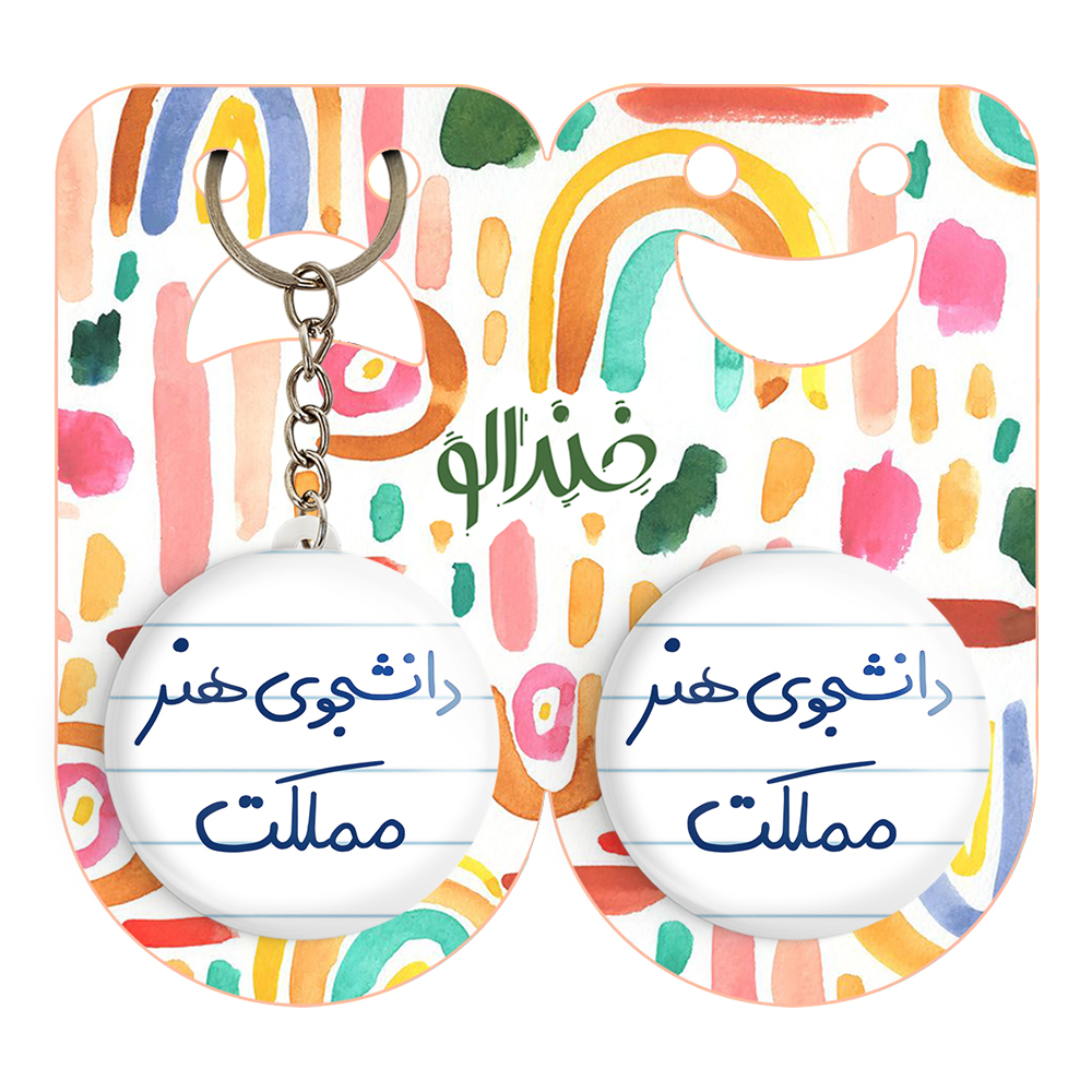 پیکسل خندالو مدل دانشجوی هنر مملکت کد 6637 به همراه جاکلیدی