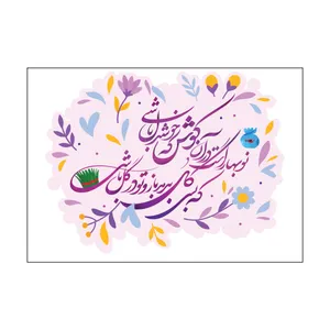 کارت پستال طرح عید نوروز مدل PC1076 بسته 50 عددی