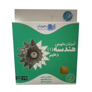 ویدئو آموزش هندسه دهم انتشارات رهپویان دانش و اندیشه