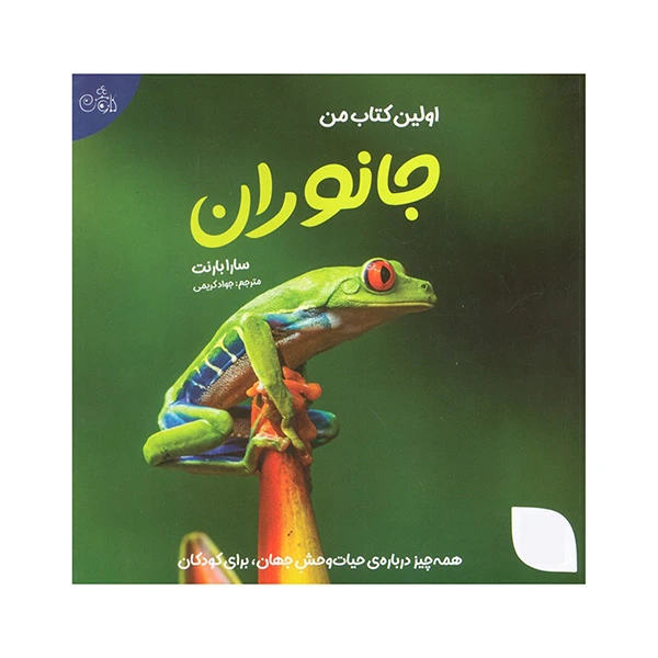 کتاب اولین کتاب من جانوران اثر سارا بارنت ترجمه جواد کریمی انتشارات کاوش