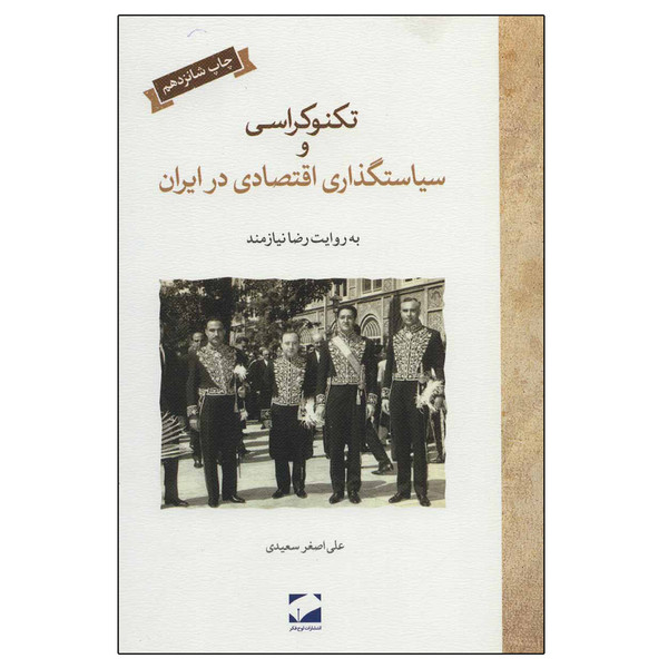 کتاب تکنوکراسی و سیاستگذاری اقتصادی در ایران اثر علی اصغر سعیدی نشر لوح فکر
