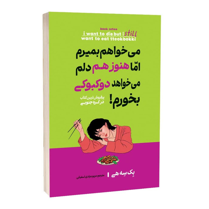 کتاب میخواهم بمیرم اما هنوز هم دلم میخواهد دوکبوکی بخورم اثر بک سه هی ترجمه مریم مرادی اسفیانی انتشارات آراستگان