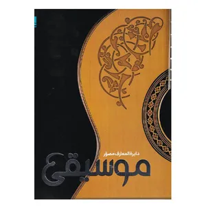 كتاب دايره المعارف موسيقي اثر جمعي از نويسندگان نشر سايان