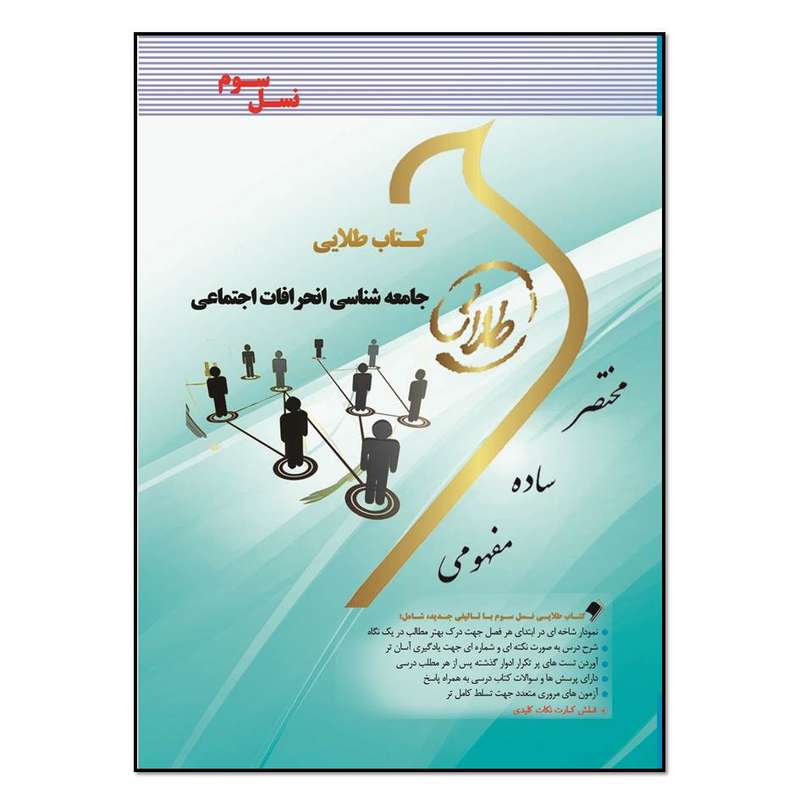 کتاب طلایی جامعه شناسی انحرافات اجتماعی اثر فاطمه سلطانی انتشارات طلایی پویندگان دانشگاه