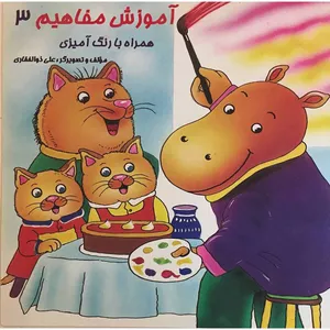 کتاب آموزش مفاهیم همراه با رنگ‌آمیزی اثر علی ذوالفقاری انتشارات هیربد جلد 3