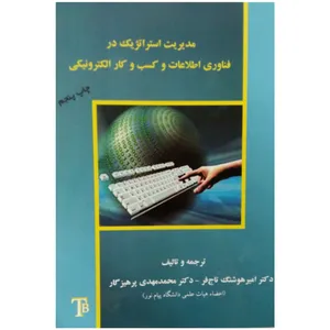 کتاب مدیربت استراتژیک در فناوری اطلاعات و کسب و کار الکترونیکی اثر دکتر امیر هوشنگ تاج فر و دکتر محمد مهدی پرهیزگار انتشارات گسترش علوم پایه