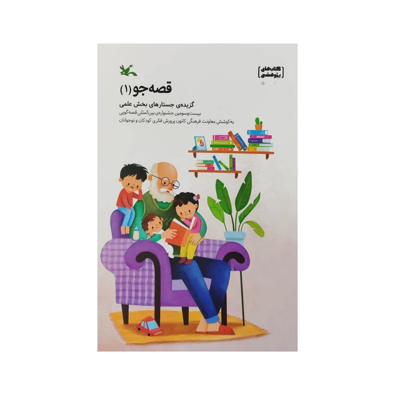 کتاب قصه جو 1 اثر جمعی از نویسندگان انتشارات کانون پرورش فکری کودکان و نوجوانان